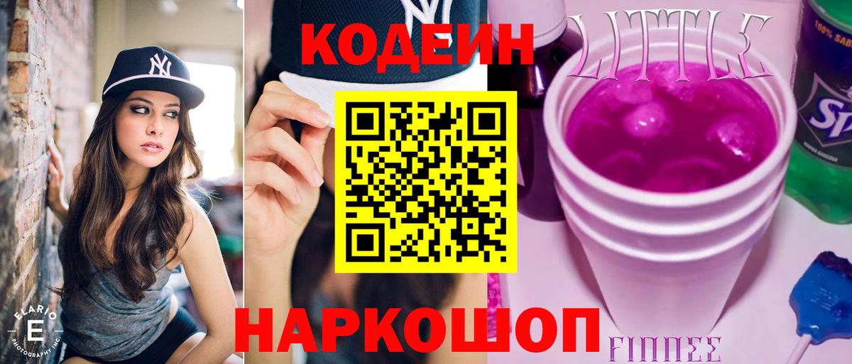 Codein Purple Drank  Кодеиновый сироп Lean Purple Drank  Вход с VPN  Ишим 